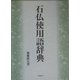 石仏使用語辞典 [事典辞典]
