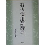 石仏使用語辞典 [事典辞典]