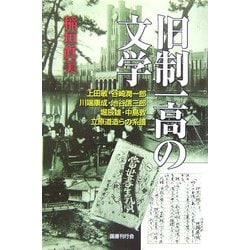 旧制一高の文学―上田敏・谷崎潤一郎・川端康成・池谷信三郎・堀辰雄・中島敦・立原道造らの系譜 [単行本]
