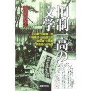 旧制一高の文学―上田敏・谷崎潤一郎・川端康成・池谷信三郎・堀辰雄・中島敦・立原道造らの系譜 [単行本]