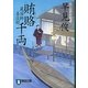 賄賂(まいない)千両―蔵宿師善次郎(祥伝社文庫) [文庫]