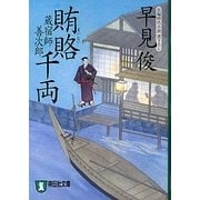 賄賂(まいない)千両―蔵宿師善次郎(祥伝社文庫) [文庫]