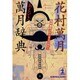 あとひき万月辞典―花村万月ベスト・アンソロジー(光文社文庫) [文庫]