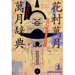 あとひき万月辞典―花村万月ベスト・アンソロジー(光文社文庫) [文庫]