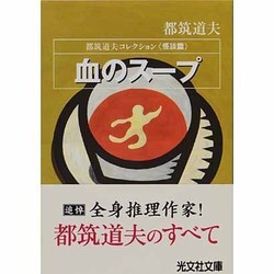 血のスープ 怪談篇―都筑道夫コレクション(光文社文庫) [文庫]