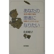 あなたの患者になりたい―患者の視点で語る医療コミュニケーション [単行本]