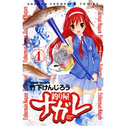 釣り屋ナガレ 4（少年チャンピオン・コミックス） [コミック]