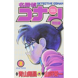 ヨドバシ Com 名探偵コナン 特別編 ２ てんとう虫コミックス 少年 コミック 通販 全品無料配達