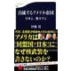 自滅するアメリカ帝国―日本よ、独立せよ(文春新書) [新書]
