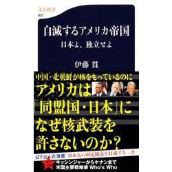 自滅するアメリカ帝国―日本よ、独立せよ(文春新書) [新書]