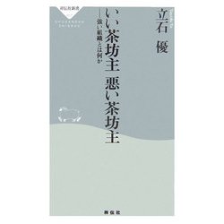 ヨドバシ Com いい茶坊主 悪い茶坊主 強い組織とは何か 祥伝社新書 新書 通販 全品無料配達