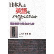 日本人は英語をどう学んできたか―英語教育の社会文化史 [単行本]