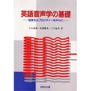 英語音声学の基礎 [単行本]