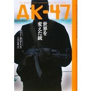 AK-47世界を変えた銃 [単行本]