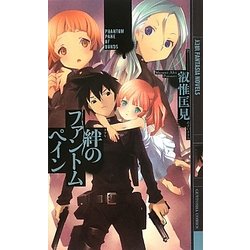 絆のファントムペイン(幻狼ファンタジアノベルス) [新書]