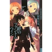 絆のファントムペイン(幻狼ファンタジアノベルス) [新書]
