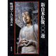 新・日本仏像100選 [単行本]