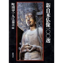 ヨドバシ Com 新 日本仏像100選 単行本 通販 全品無料配達