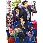 ワンス・アポン・ア・タイム(幻冬舎ルチル文庫) [文庫]