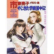 やじきた学園道中記―市東亮子イラスト集 [単行本]