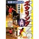 知識ゼロからのボウリング入門 [単行本]