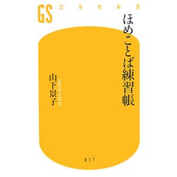ほめことば練習帳(幻冬舎新書) [新書]