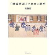 『源氏物語』の源泉と継承 [単行本]