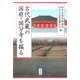 古代武蔵の国府・国分寺を掘る [単行本]