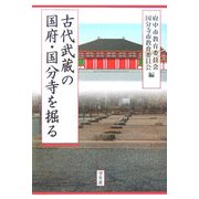 古代武蔵の国府・国分寺を掘る [単行本]