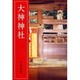 大神神社 改訂新版 [単行本]