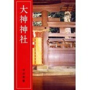 大神神社 改訂新版 [単行本]