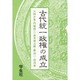 古代統一政権の成立(エコール・ド・ロイヤル 古代日本を考える〈11〉) [文庫]
