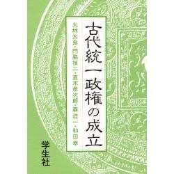 古代統一政権の成立(エコール・ド・ロイヤル 古代日本を考える〈11〉) [文庫]