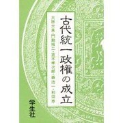 古代統一政権の成立(エコール・ド・ロイヤル 古代日本を考える〈11〉) [文庫]