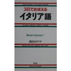 3日でおぼえるイタリア語 [新書]