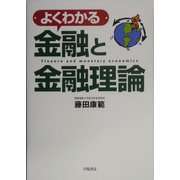 よくわかる金融と金融理論 [単行本]
