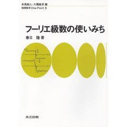 フーリエ級数の使いみち(物理数学One Point〈5〉) [全集叢書]
