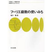 フーリエ級数の使いみち(物理数学One Point〈5〉) [全集叢書]