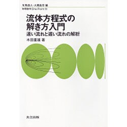 流体方程式の解き方入門―速い流れと遅い流れの解析(物理数学One Point〈11〉) [全集叢書]