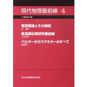 現代物理最前線〈4〉 [全集叢書]