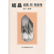 結晶―成長、形、完全性 [単行本]