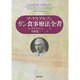 ガン食事療法全書 [単行本]