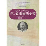 ガン食事療法全書 [単行本]