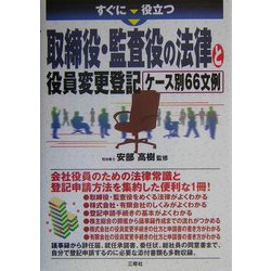 すぐに役立つ取締役・監査役の法律と役員変更登記ケース別66文例 [単行本]