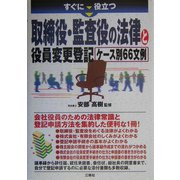 すぐに役立つ取締役・監査役の法律と役員変更登記ケース別66文例 [単行本]