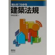 絵ときでわかる建築法規 [単行本]