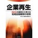 企業再生―RCCの事例から考える地域金融機関の役割 [単行本]