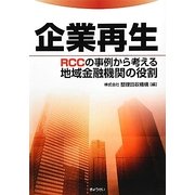 企業再生―RCCの事例から考える地域金融機関の役割 [単行本]