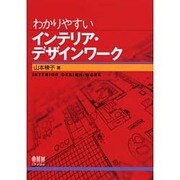 わかりやすいインテリア・デザインワーク [単行本]