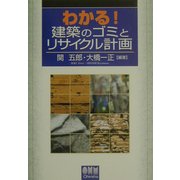 わかる!建築のゴミとリサイクル計画 [単行本]